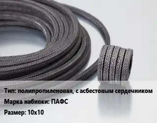 Сальниковая набивка полипропиленовая, с асбестовым сердечником ПАФС 10х10